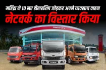 महिंद्रा ने 10 नए डीलरशिप के साथ अपने व्यवसाय वाहन नेटवर्क का विस्तार किया