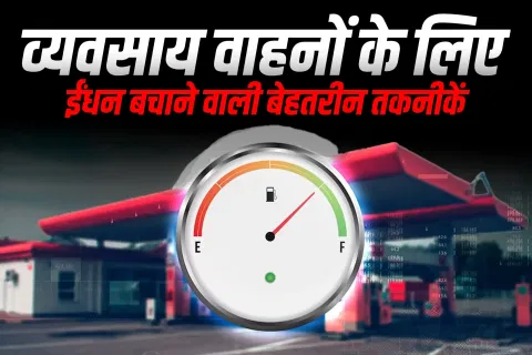 व्यवसाय वाहनों के लिए ईंधन बचाने वाली बेहतरीन तकनीकें