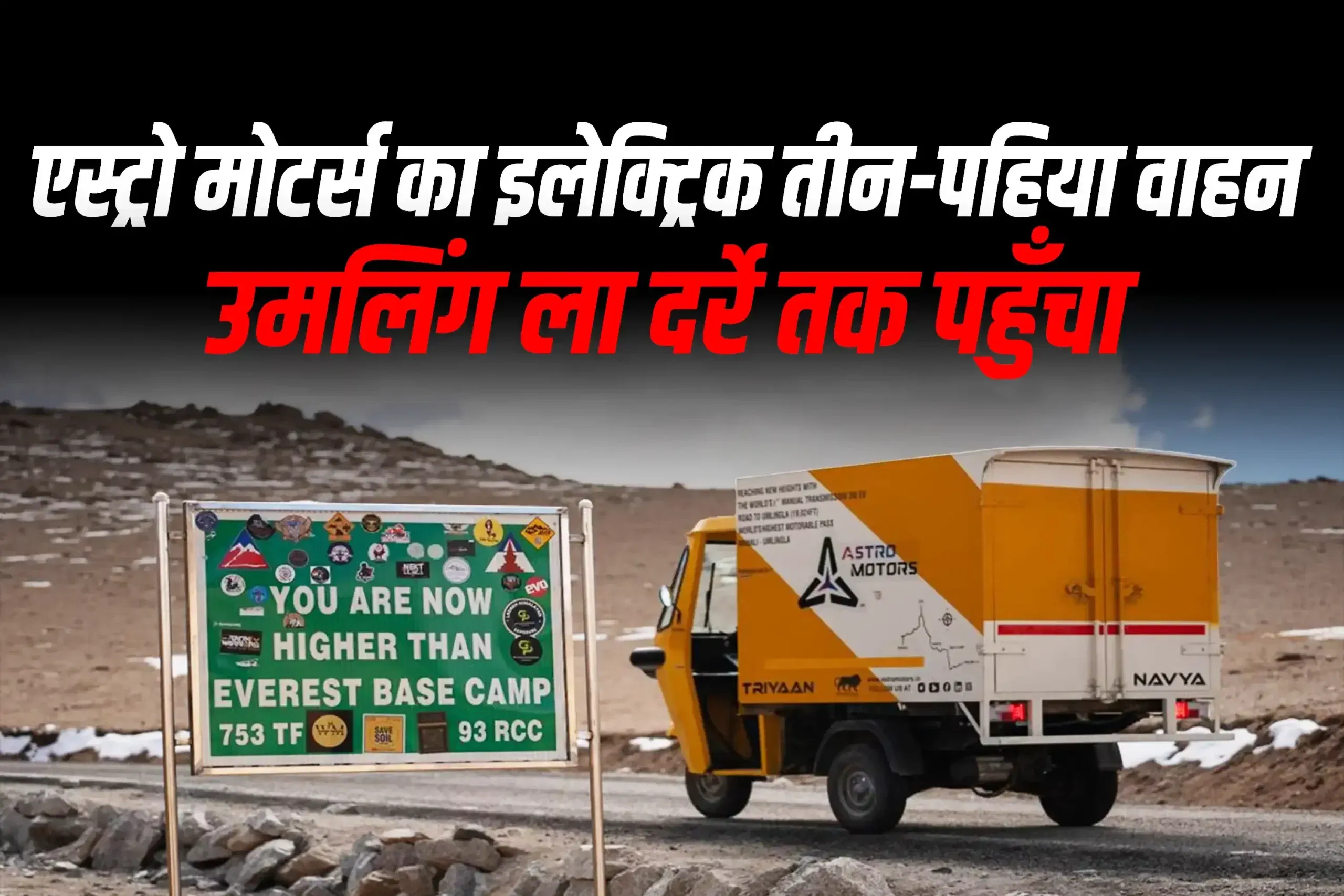 एस्ट्रो मोटर्स का इलेक्ट्रिक तीन-पहिया वाहन उमलिंग ला दर्रे तक पहुँचा एस्ट्रो मोटर्स का इलेक्ट्रिक तीन-पहिया वाहन उमलिंग ला दर्रे तक पहुँचा