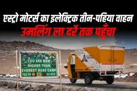 एस्ट्रो मोटर्स का इलेक्ट्रिक तीन-पहिया वाहन उमलिंग ला दर्रे तक पहुँचा एस्ट्रो मोटर्स का इलेक्ट्रिक तीन-पहिया वाहन उमलिंग ला दर्रे तक पहुँचा