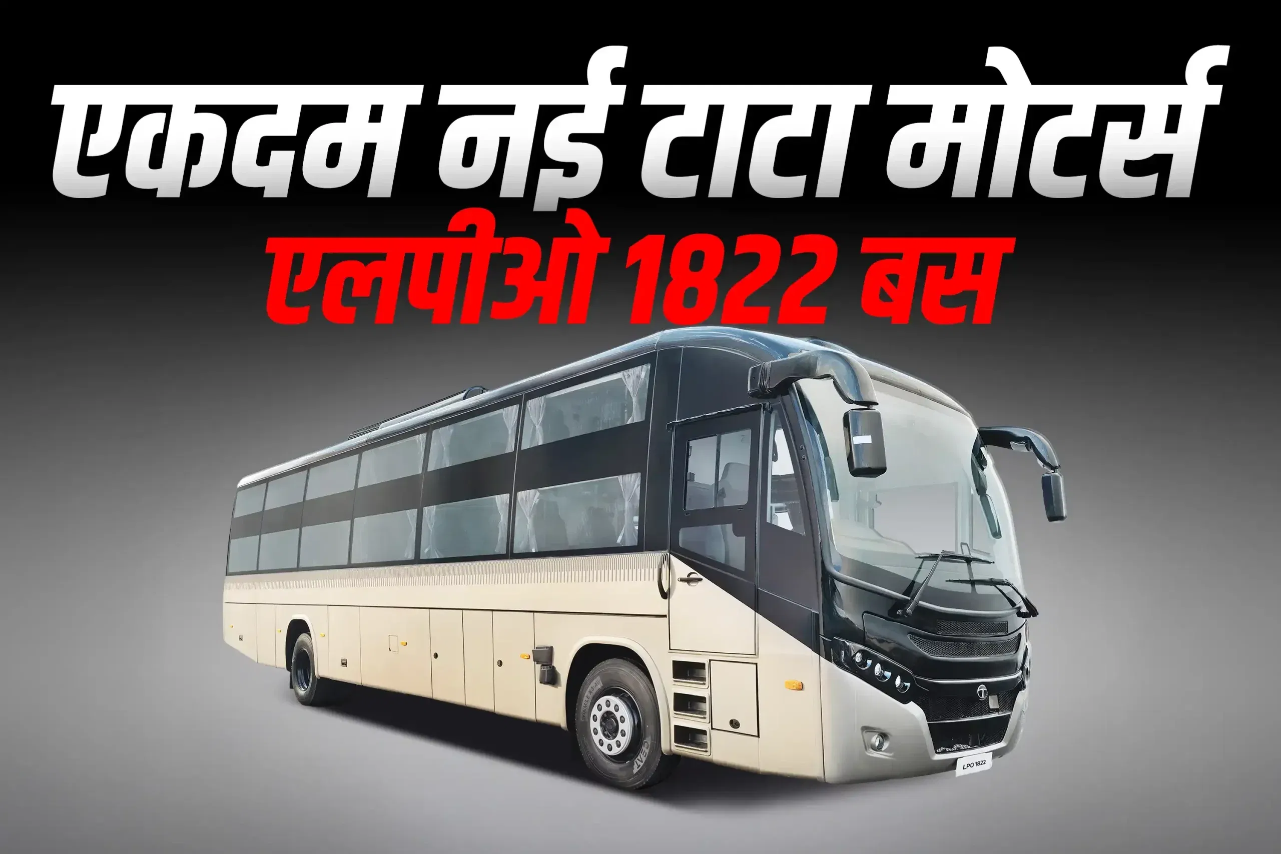 टाटा मोटर्स ने इंटरसिटी परिवहन के लिए पेश किया एलपीओ 1822 बस चेसिस