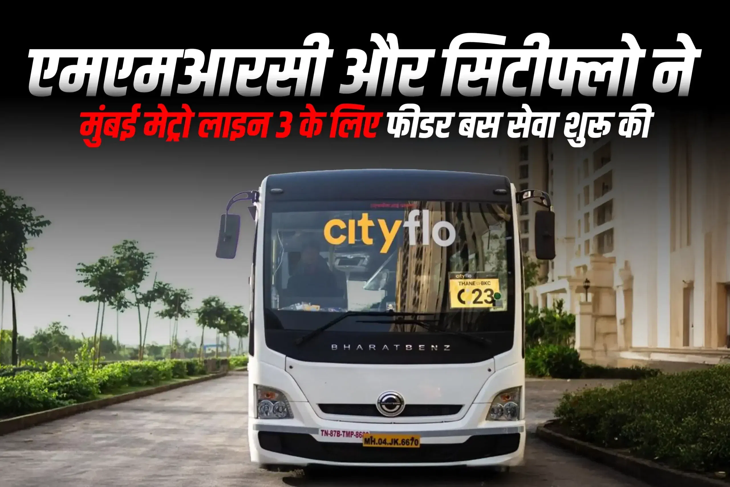 एमएमआरसी और सिटीफ्लो ने मुंबई मेट्रो लाइन 3 के लिए फीडर बस सेवा शुरू की