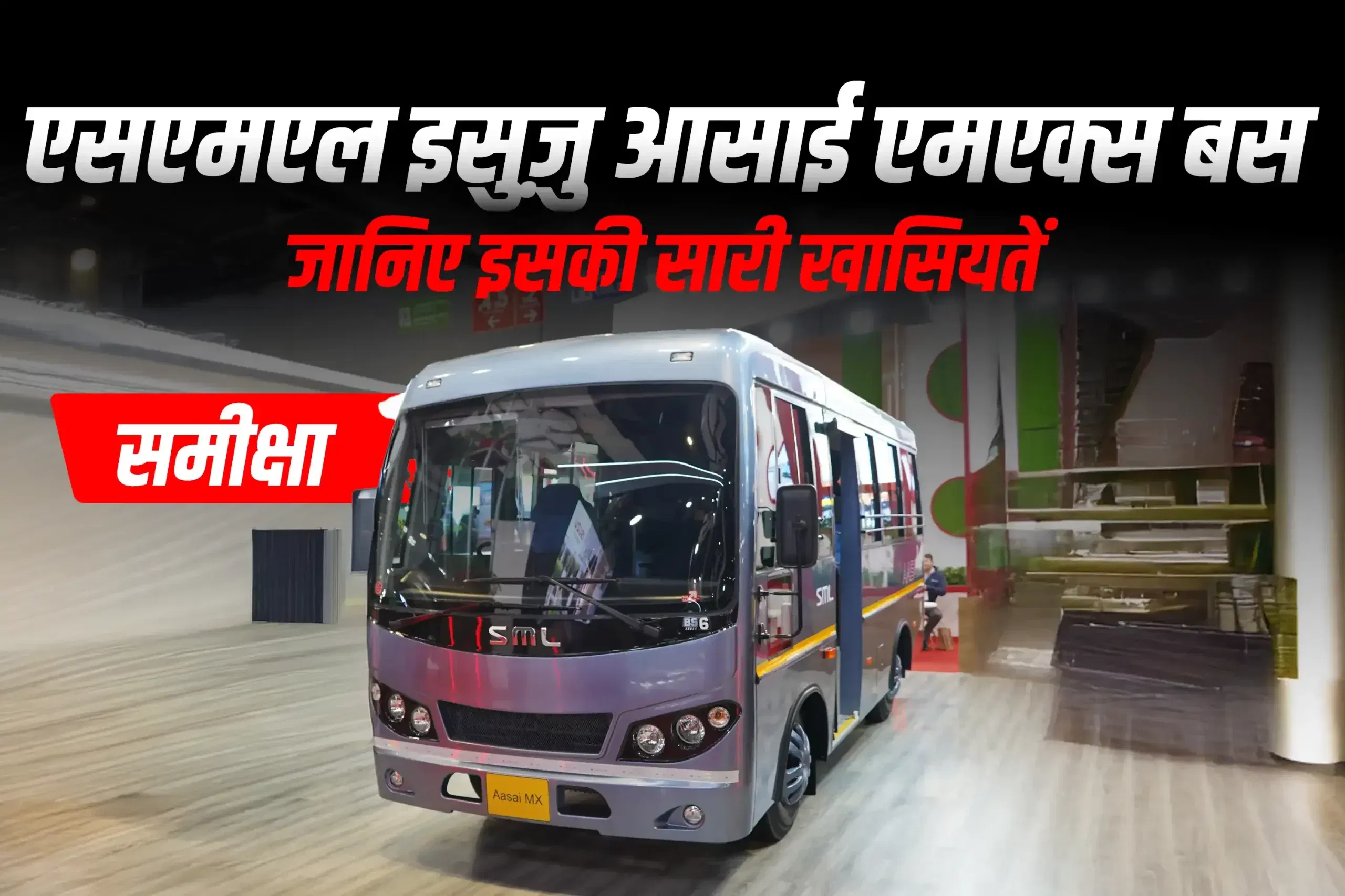 एसएमएल इसुज़ु आसाई एमएक्स बस की समीक्षा: जानिए इसकी सारी खासियतें