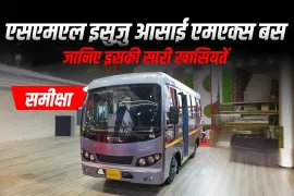 एसएमएल इसुज़ु आसाई एमएक्स बस की समीक्षा: जानिए इसकी सारी खासियतें