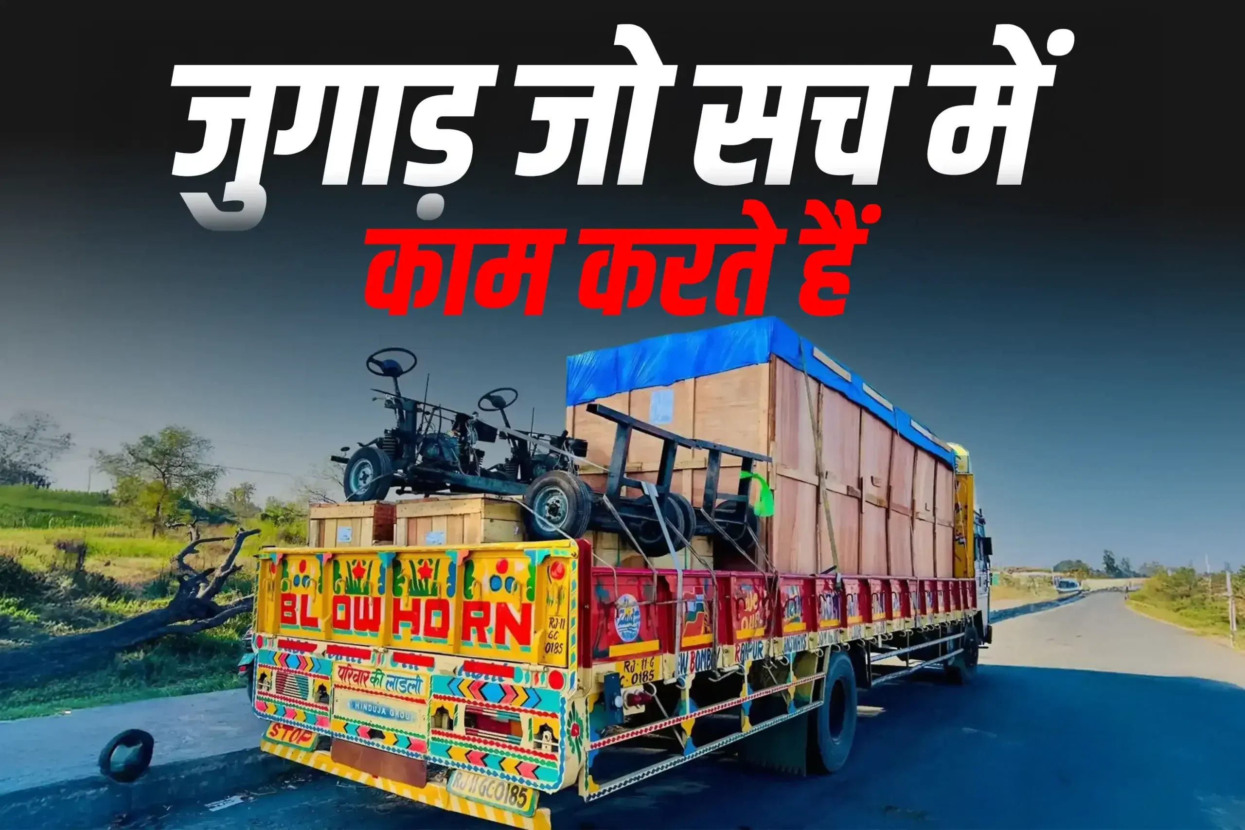 भारत में कुछ अनोखे ट्रक बदलाव जो सच में काम आते हैं