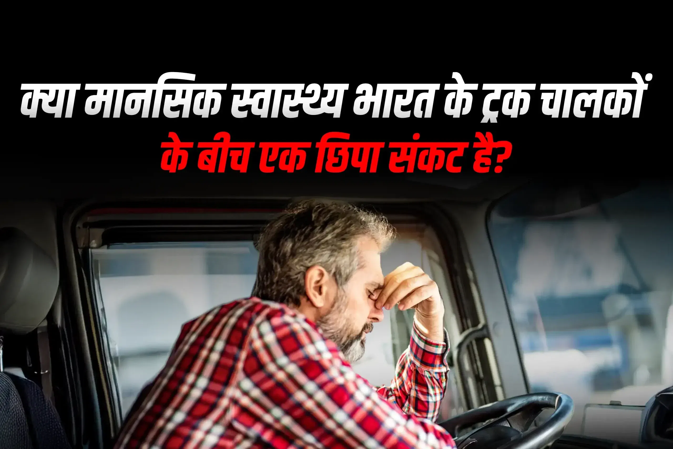 क्या मानसिक स्वास्थ्य भारत के ट्रक चालकों के बीच एक छिपा संकट है? क्या मानसिक स्वास्थ्य भारत के ट्रक चालकों के बीच एक छिपा संकट है?