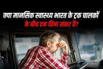 क्या मानसिक स्वास्थ्य भारत के ट्रक चालकों के बीच एक छिपा संकट है?