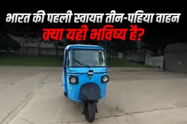 भारत की पहली स्वायत्त तीन-पहिया वाहन: क्या यही भविष्य है? भारत की पहली स्वायत्त तीन-पहिया वाहन: क्या यही भविष्य है?