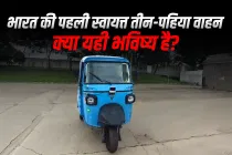 भारत की पहली स्वायत्त तीन-पहिया वाहन: क्या यही भविष्य है?