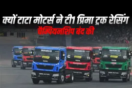 क्यों टाटा मोटर्स ने टी1 प्रिमा ट्रक रेसिंग चैम्पियनशिप बंद की