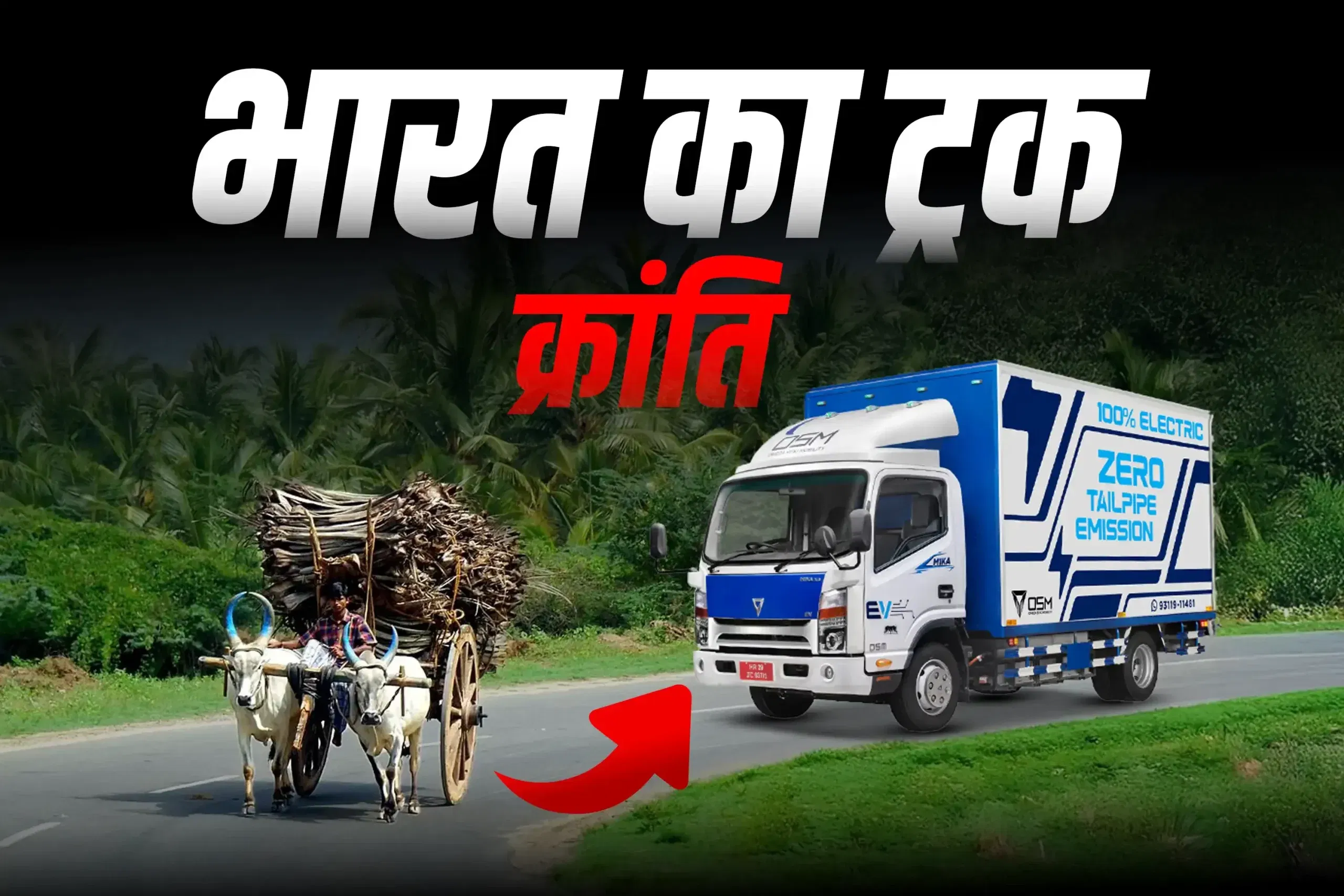 भारत में ट्रकों का विकास: बैल गाड़ियों से इलेक्ट्रिक ट्रकों तक