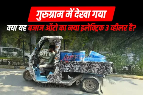 इलेक्ट्रिक 3 व्हीलर की टेस्टिंग के दौरान झलक: क्या यह बजाज ऑटो का आने वाला नया ईवी वाहन है?