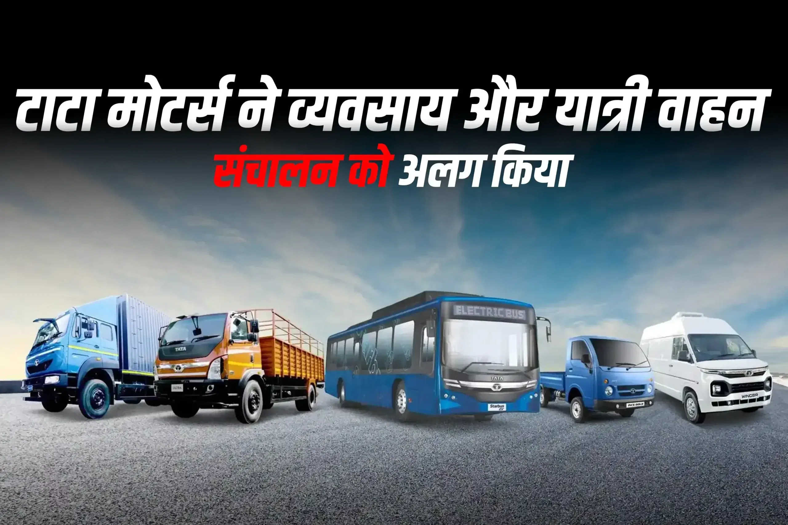 टाटा मोटर्स ने व्यवसाय और यात्री वाहन संचालन को अलग किया
