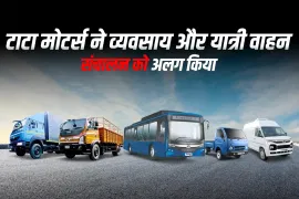 टाटा मोटर्स ने व्यवसाय और यात्री वाहन संचालन को अलग किया