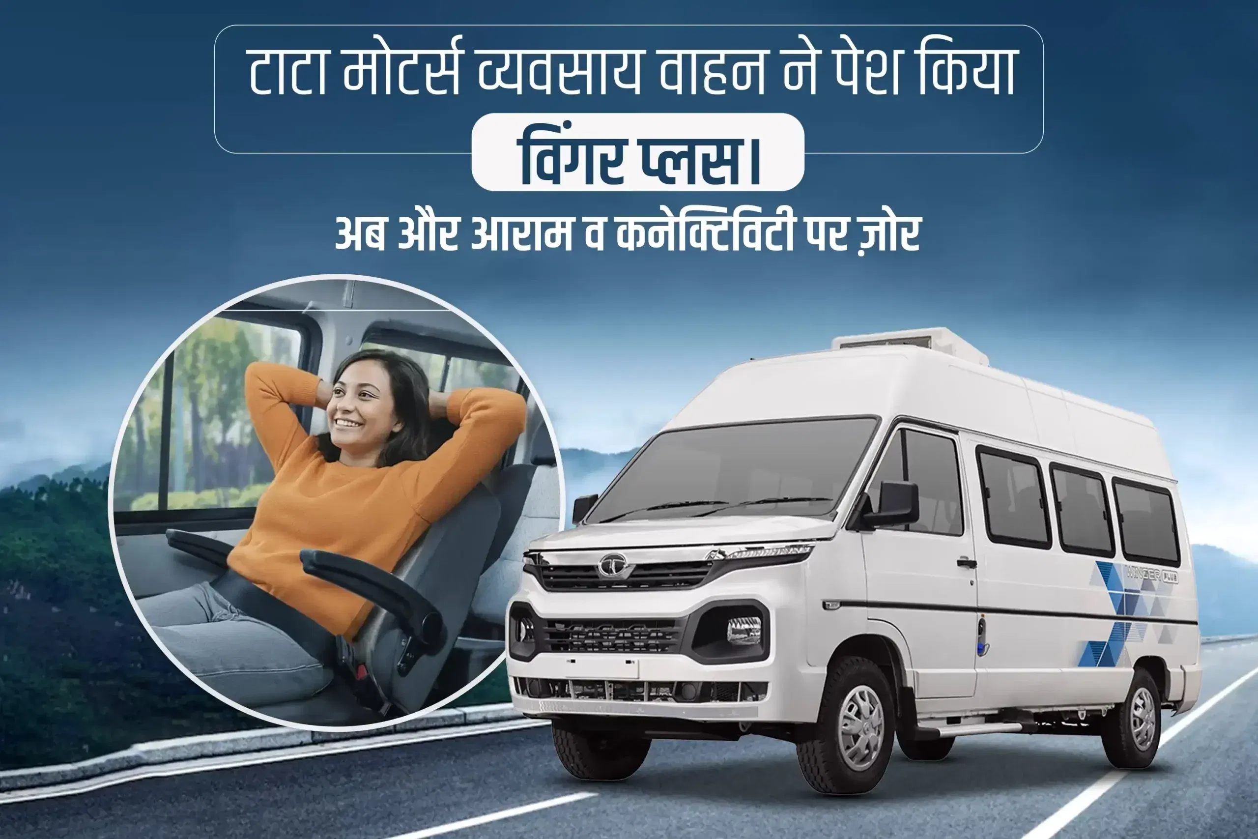 टाटा मोटर्स व्यवसाय वाहन ने पेश किया विंगर प्लस। अब और आराम व कनेक्टिविटी पर ज़ोर