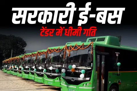 बड़े व्यवसाय (OEM) की कम रुचि से सरकार की ई-बस टेंडर योजना रुकती है