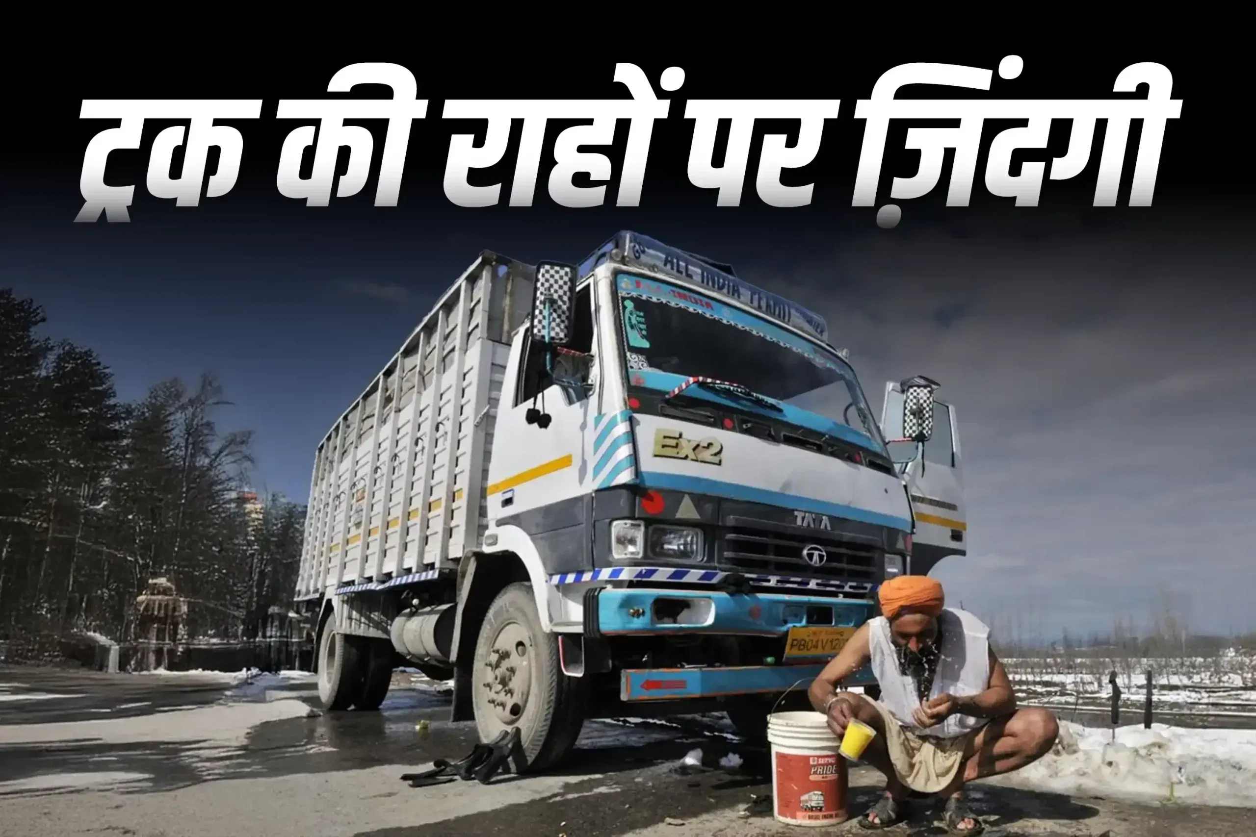 भारत में एक लंबी दूरी तय करने वाले ट्रक ड्राइवर का एक दिन