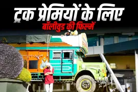 ट्रक प्रेमियों के लिए बॉलीवुड की फिल्में