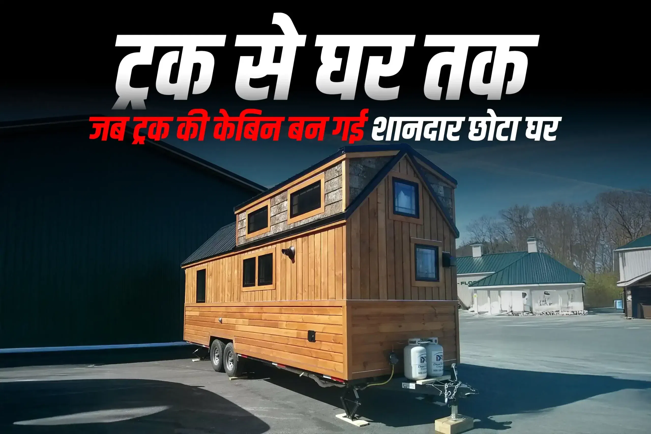 ट्रक से घर तक: जब ट्रक की केबिन बन गई शानदार छोटा घर