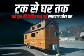 ट्रक से घर तक: जब ट्रक की केबिन बन गई शानदार छोटा घर