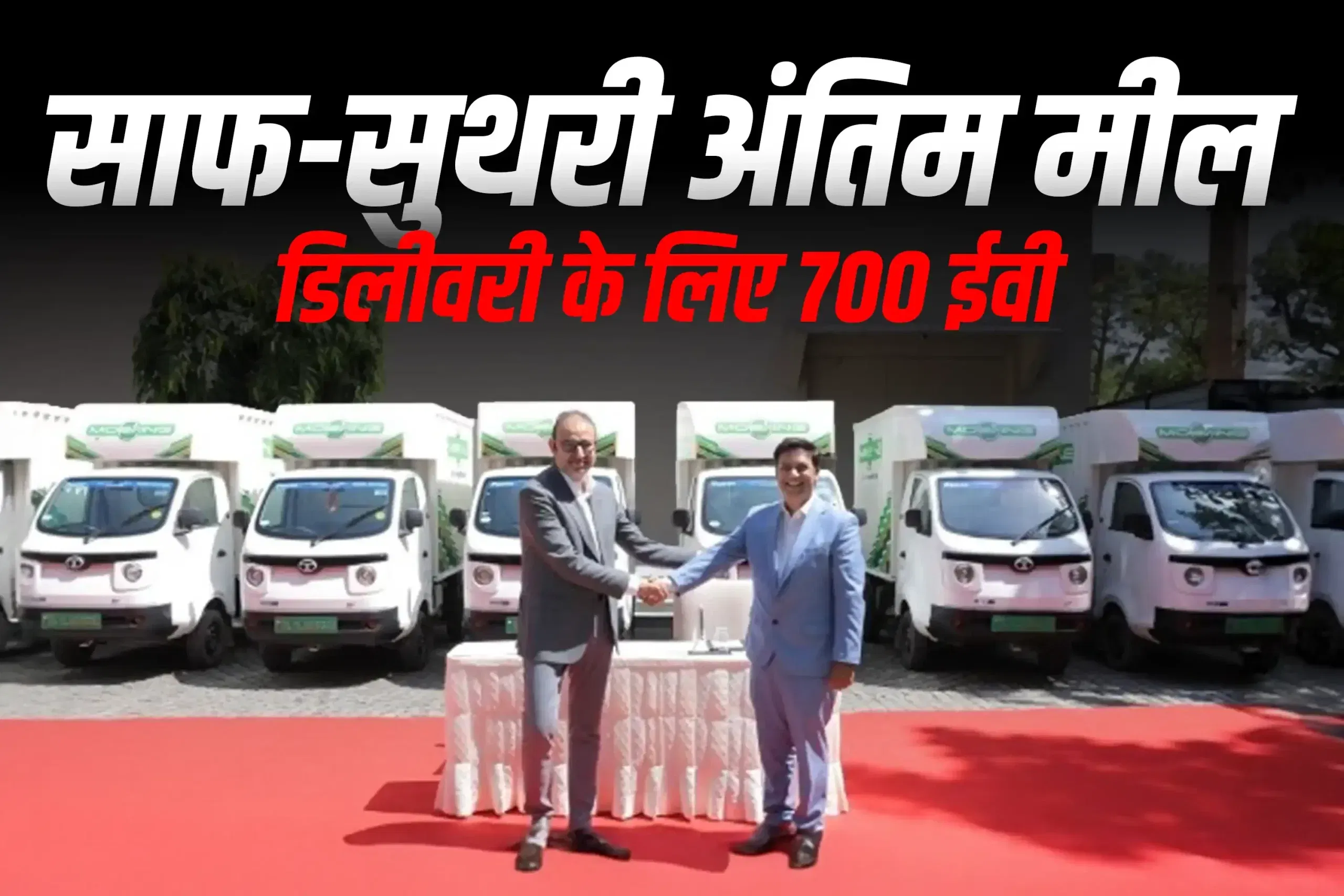 मोईविंग और टाटा मोटर्स ने 700 इलेक्ट्रिक व्यवसाय वाहन लाए, अंतिम-मील लॉजिस्टिक्स के लिए