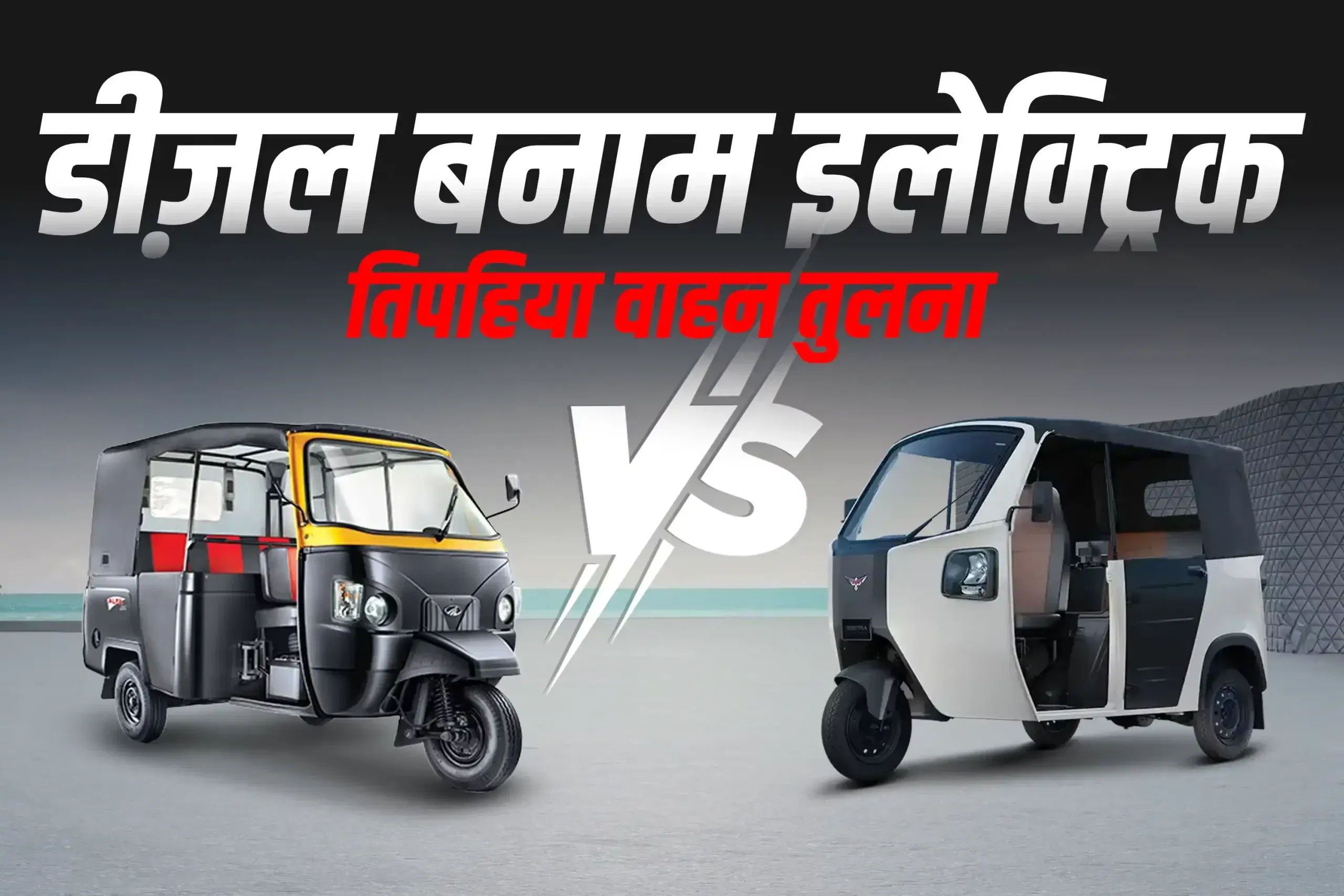 महिंद्रा अल्फा पैसेंजर डीएक्स बनाम मॉन्ट्रा इलेक्ट्रिक सुपर ऑटो: तुलना समीक्षा