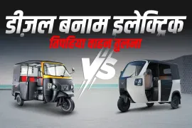 महिंद्रा अल्फा पैसेंजर डीएक्स बनाम मॉन्ट्रा इलेक्ट्रिक सुपर ऑटो: तुलना समीक्षा