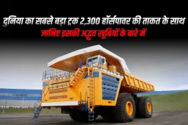दुनिया का सबसे बड़ा ट्रक 2,300 हॉर्सपावर की ताकत के साथ: जानिए इसकी अद्भुत खूबियों के बारे में