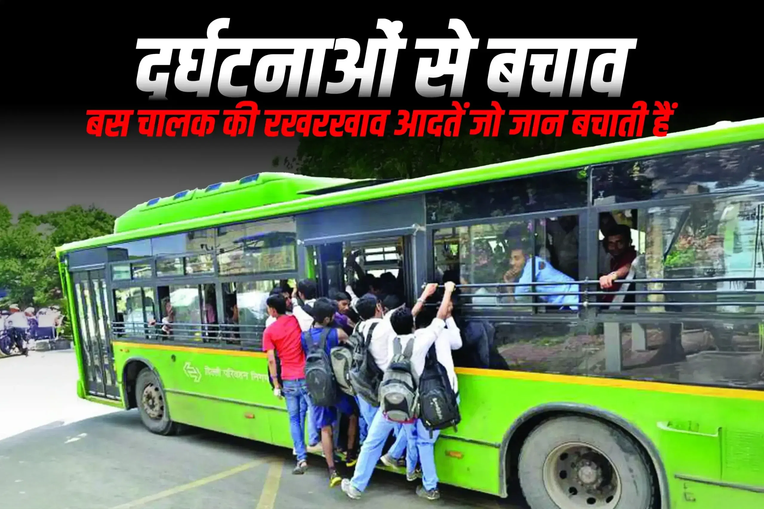 दुर्घटनाओं से बचाव: बस चालक की रखरखाव आदतें जो जान बचाती हैं