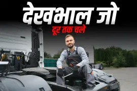 ट्रक देखभाल के सुझाव: 10 साल बाद भी ट्रक को नया जैसा रखे
