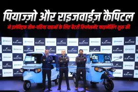 पियाज्ज़ो और राइजवाईज़ कैपिटल ने इलेक्ट्रिक तीन-पहिया वाहनों के लिए बैटरी रिप्लेसमेंट फाइनेंसिंग शुरू की पियाज्ज़ो और राइजवाईज़ कैपिटल ने इलेक्ट्रिक तीन-पहिया वाहनों के लिए बैटरी रिप्लेसमेंट फाइनेंसिंग शुरू की
