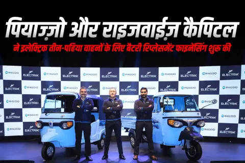 पियाज्ज़ो और राइजवाईज़ कैपिटल ने इलेक्ट्रिक तीन-पहिया वाहनों के लिए बैटरी रिप्लेसमेंट फाइनेंसिंग शुरू की