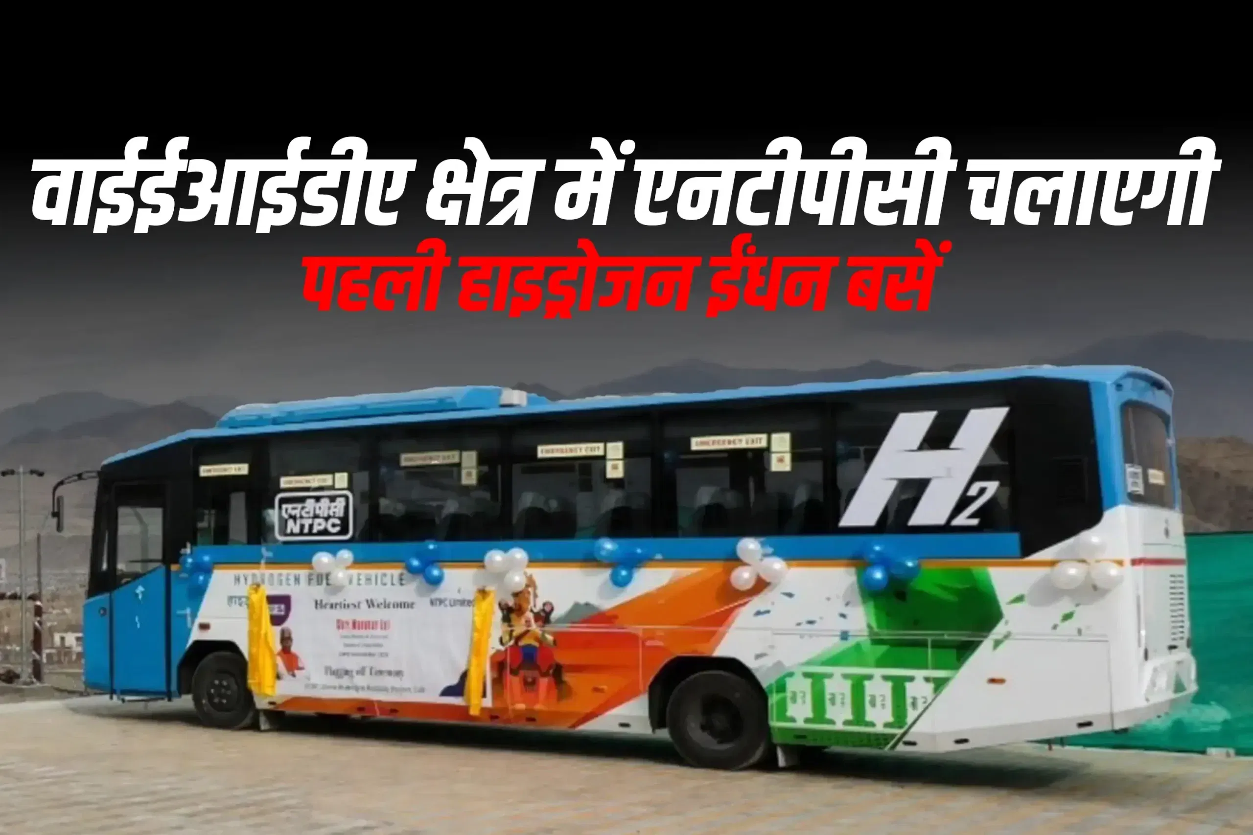 वाईईआईडीए क्षेत्र में एनटीपीसी चलाएगी पहली हाइड्रोजन ईंधन बसें