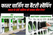 बैटरी स्वैपिंग बनाम फास्ट चार्जिंग: व्यवसायिक ईवी के लिए कौन सी तकनीक बेहतर है?
