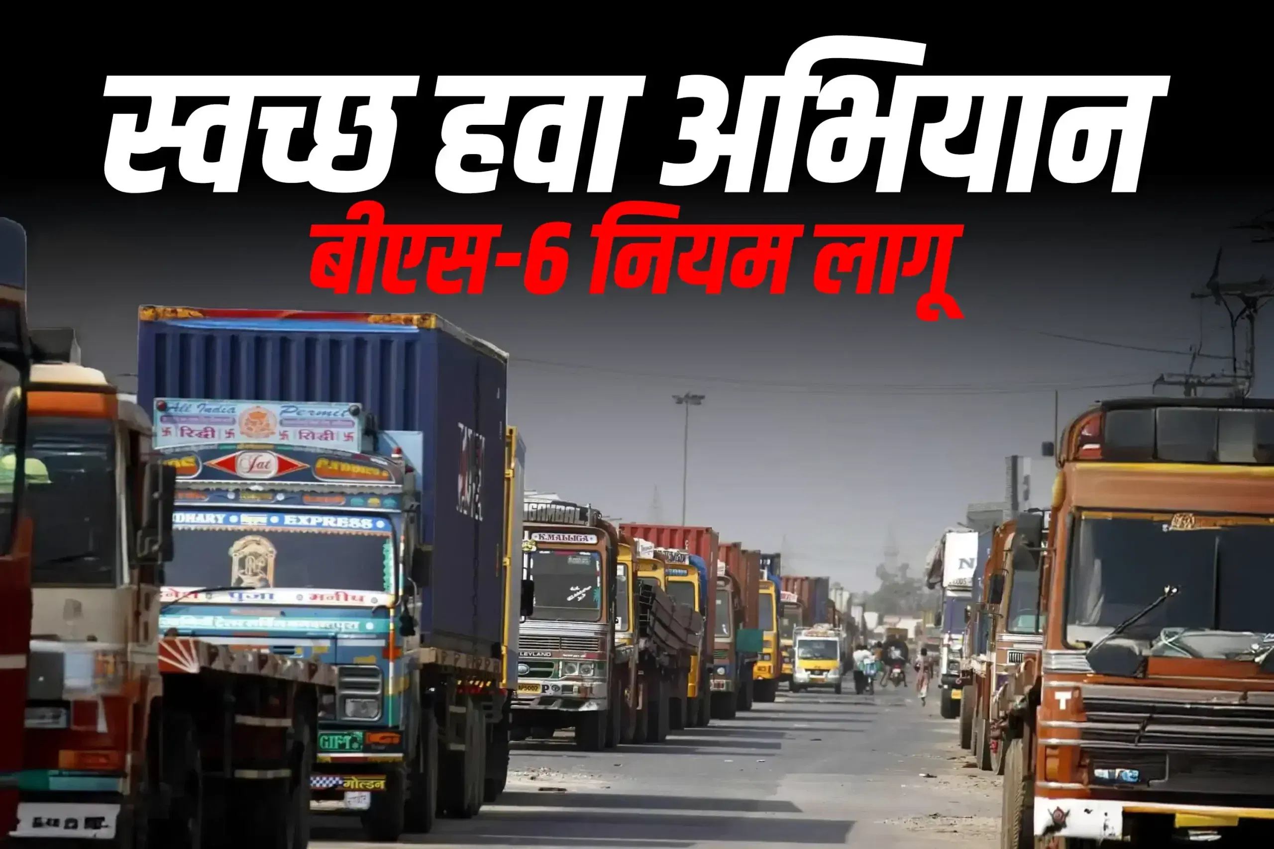 दिल्ली में 1 नवंबर से गैर-BS6 व्यवसायिक वाहन प्रतिबंधित: जानें अहम बातें