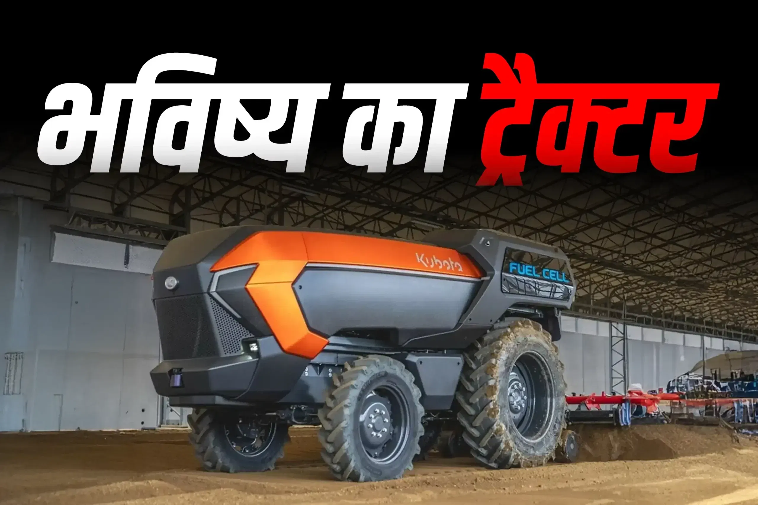कुबोटा ने पेश किया दुनिया का पहला हाइड्रोजन से चलने वाला स्वचालित ट्रैक्टर
