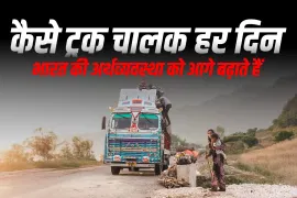 कैसे ट्रक चालक हर दिन भारत की अर्थव्यवस्था को आगे बढ़ाते हैं