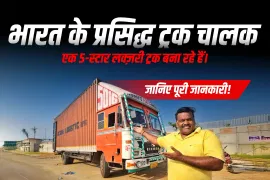 भारत के प्रसिद्ध ट्रक चालक एक 5-स्टार लक्ज़री ट्रक बना रहे हैं। जानिए पूरी जानकारी!