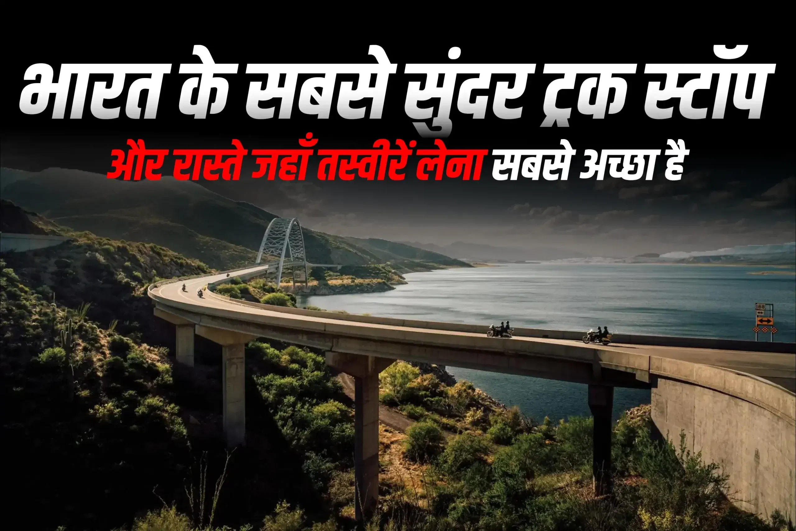 भारत के सबसे सुंदर ट्रक स्टॉप और रास्ते जहाँ तस्वीरें लेना सबसे अच्छा है