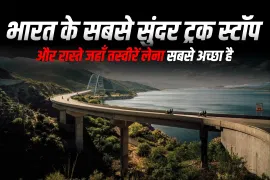 भारत के सबसे सुंदर ट्रक स्टॉप और रास्ते जहाँ तस्वीरें लेना सबसे अच्छा है