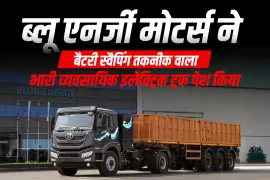 ब्लू एनर्जी मोटर्स ने बैटरी स्वैपिंग तकनीक वाला भारी व्यवसायिक इलेक्ट्रिक ट्रक पेश किया