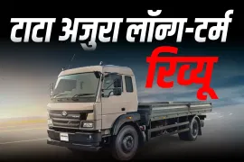 टाटा अजुरा लंबे समय तक रिव्यू: असली माइलेज और प्रदर्शन जानकारी