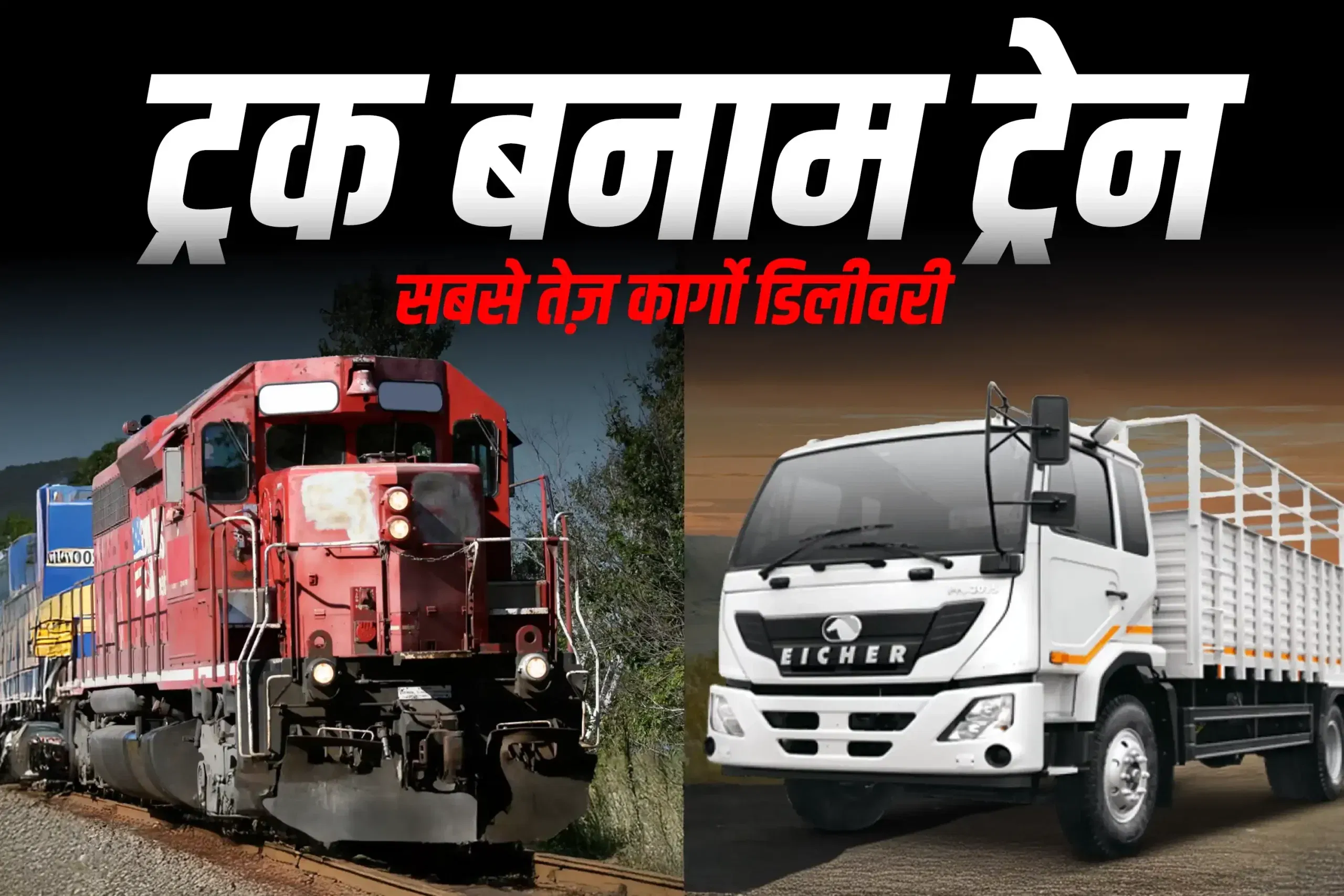 ट्रक बनाम ट्रेन: भारत में कौन जल्दी माल पहुंचाता है?