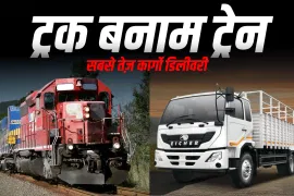ट्रक बनाम ट्रेन: भारत में कौन जल्दी माल पहुंचाता है?