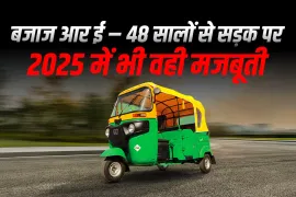 बजाज आरई – 48 साल सड़क पर: 2025 में भी मजबूती से जारी बजाज आरई – 48 साल सड़क पर: 2025 में भी मजबूती से जारी