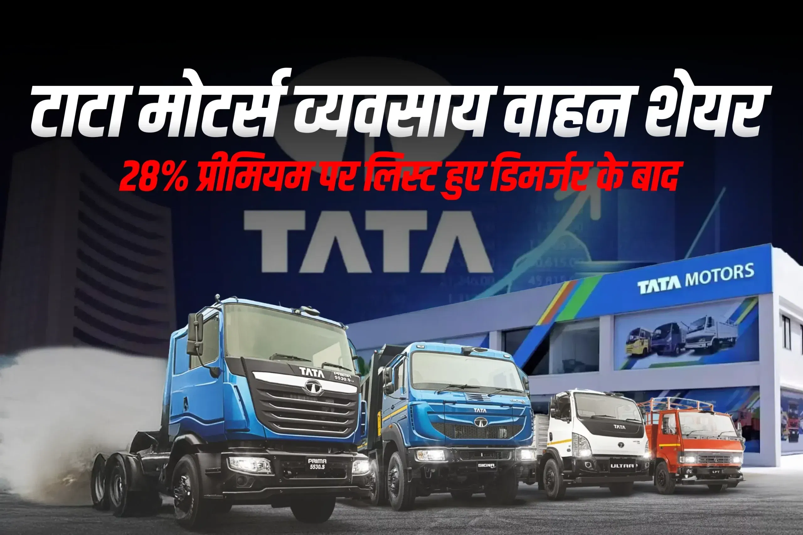 टाटा मोटर्स व्यवसाय वाहन शेयर 28% प्रीमियम पर लिस्ट हुए डिमर्जर के बाद