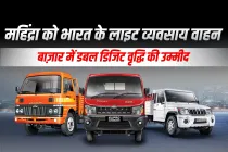 महिंद्रा को भारत के लाइट व्यवसाय वाहन बाज़ार में डबल डिजिट वृद्धि की उम्मीद