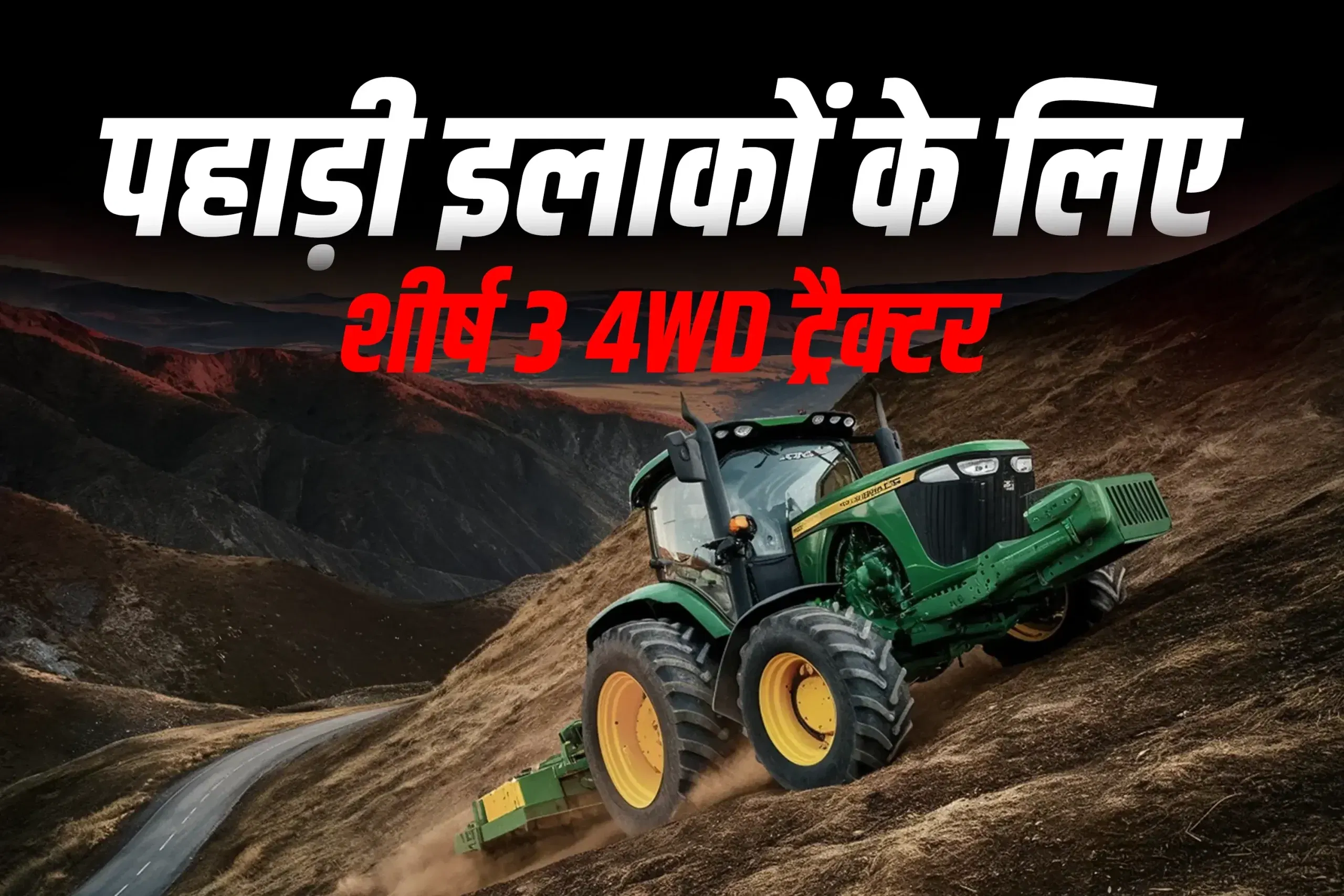 पहाड़ी इलाकों के लिए शीर्ष 3 4WD ट्रैक्टर