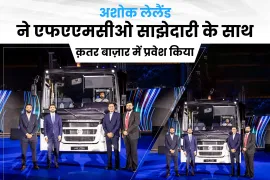 अशोक लेलैंड ने एफएएमसीओ साझेदारी के साथ क़तर बाज़ार में प्रवेश किया