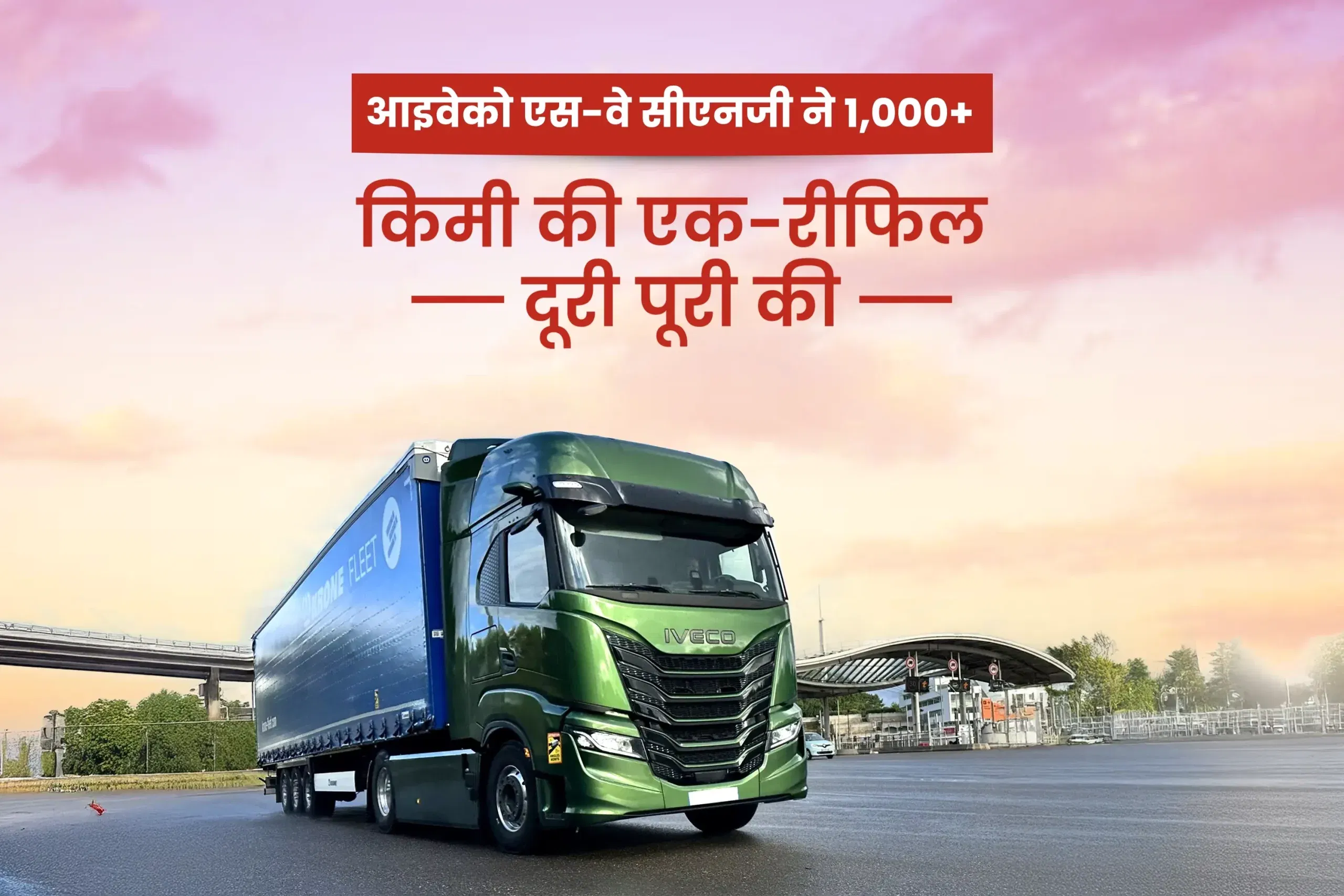 आइवेको एस-वे सीएनजी ने 1,000+ किमी की एक-रीफिल दूरी पूरी की